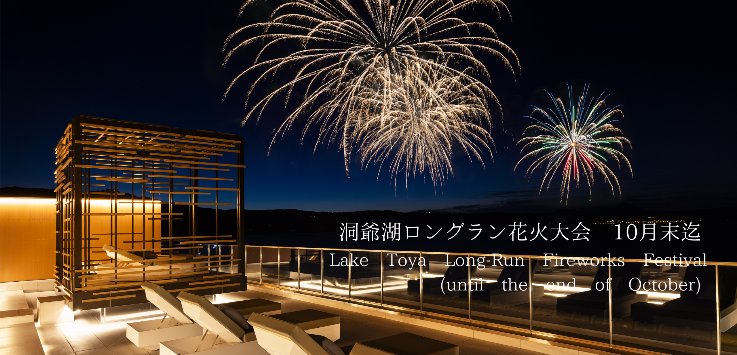 BOUROU LAKE TOYA 望楼洞爺公式サイト野口観光グループ